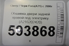 Обшивка двери задней правой под электрику (A216202420) для Chery Fora(A21) с 2006г