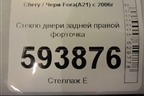 Стекло двери задней правой форточка для Chery Fora(A21) с 2006г