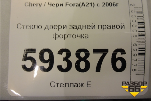 Стекло двери задней правой форточка для Chery Fora(A21) с 2006г