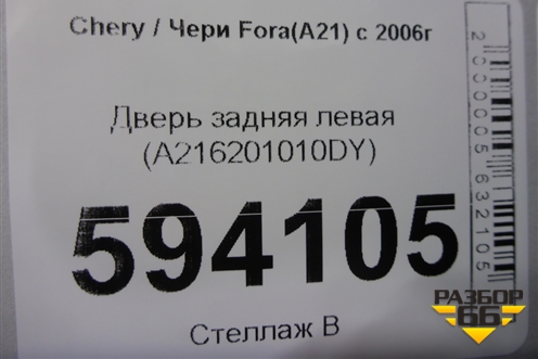 Дверь задняя левая (A216201010DY) для Chery Fora(A21) с 2006г