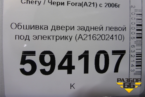 Обшивка двери задней левой под электрику (A216202410) для Chery Fora(A21) с 2006г