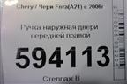 Ручка наружная двери передней правой для Chery Fora(A21) с 2006г