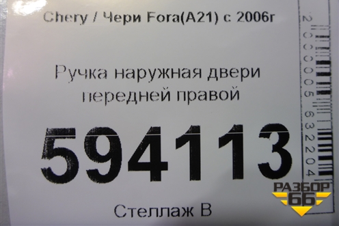 Ручка наружная двери передней правой для Chery Fora(A21) с 2006г
