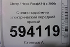 Стеклоподъёмник электрический передний правый для Chery Fora(A21) с 2006г