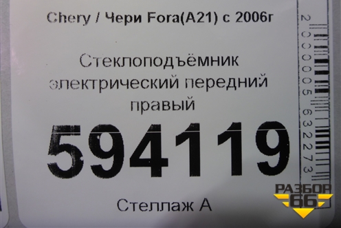 Стеклоподъёмник электрический передний правый для Chery Fora(A21) с 2006г