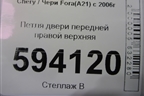 Петля двери передней правой верхняя для Chery Fora(A21) с 2006г