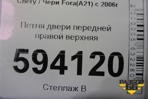 Петля двери передней правой верхняя для Chery Fora(A21) с 2006г