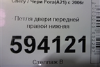 Петля двери передней правой нижняя для Chery Fora(A21) с 2006г