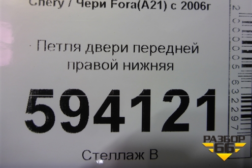 Петля двери передней правой нижняя для Chery Fora(A21) с 2006г