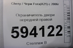 Ограничитель двери передней правой для Chery Fora(A21) с 2006г