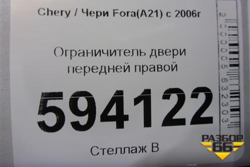 Ограничитель двери передней правой для Chery Fora(A21) с 2006г