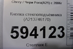 Кнопка стеклоподъёмника (A213746170) для Chery Fora(A21) с 2006г