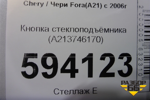 Кнопка стеклоподъёмника (A213746170) для Chery Fora(A21) с 2006г