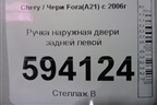 Ручка наружная двери задней левой для Chery Fora(A21) с 2006г