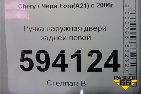 Ручка наружная двери задней левой для Chery Fora(A21) с 2006г