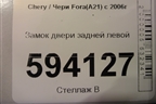 Замок двери задней левой для Chery Fora(A21) с 2006г