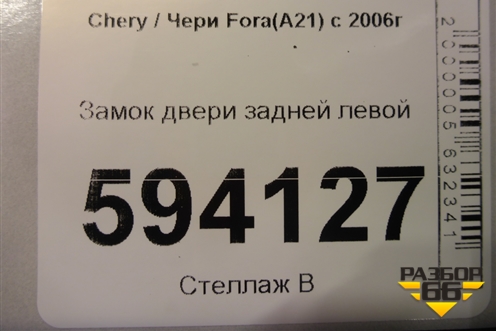 Замок двери задней левой для Chery Fora(A21) с 2006г