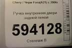 Ручка внутренняя двери задней левой для Chery Fora(A21) с 2006г