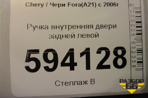 Ручка внутренняя двери задней левой для Chery Fora(A21) с 2006г