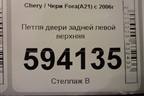 Петля двери задней левой верхняя для Chery Fora(A21) с 2006г