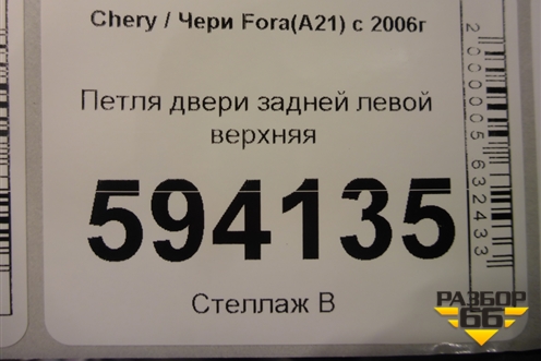 Петля двери задней левой верхняя для Chery Fora(A21) с 2006г