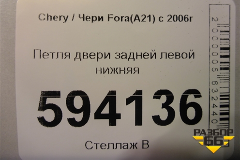 Петля двери задней левой нижняя для Chery Fora(A21) с 2006г