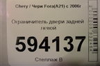 Ограничитель двери задней левой для Chery Fora(A21) с 2006г