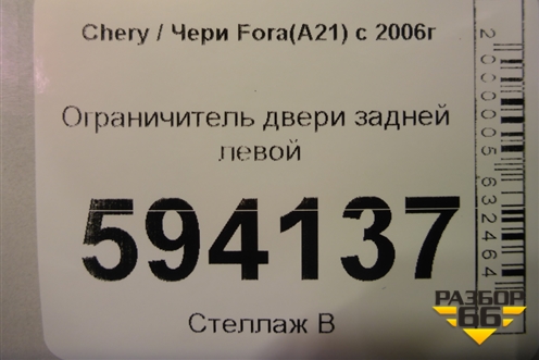 Ограничитель двери задней левой для Chery Fora(A21) с 2006г