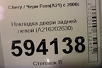 Накладка двери задней левой (A216202630) для Chery Fora(A21) с 2006г
