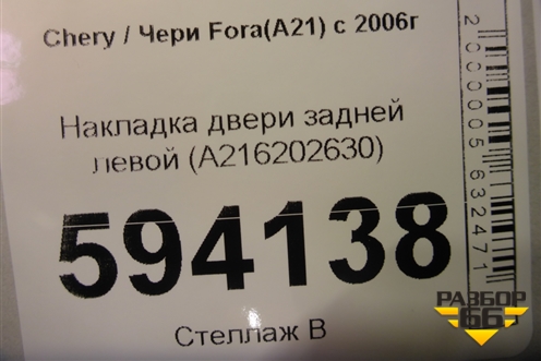 Накладка двери задней левой (A216202630) для Chery Fora(A21) с 2006г