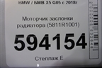 Моторчик заслонки радиатора (5811R1001) для BMW X5 G05 с 2018г