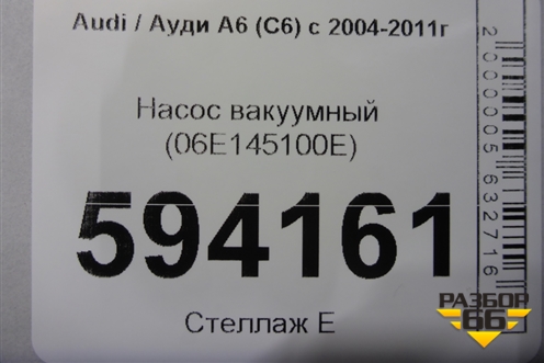 Насос вакуумный (06E145100E) для Audi A6 (C6) с 2004-2011г