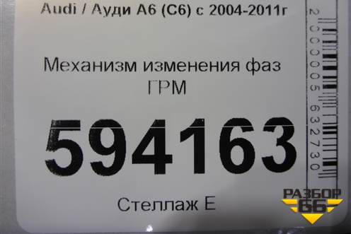 Механизм изменения фаз ГРМ (3.2л) для Audi A6 (C6) с 2004-2011г