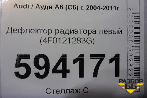 Дефлектор радиатора левый (4F0121283G) для Audi A6 (C6) с 2004-2011г