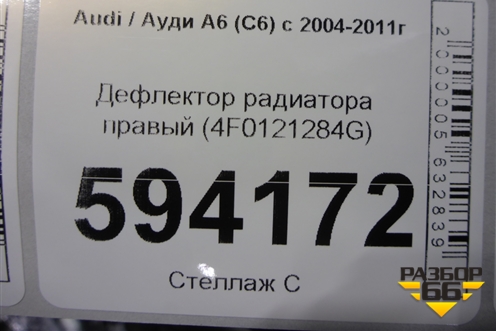 Дефлектор радиатора правый (4F0121284G) для Audi A6 (C6) с 2004-2011г