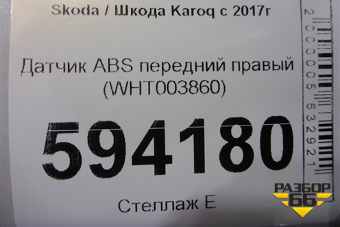 Датчик ABS передний правый (WHT003860) для Skoda Karoq с 2017г