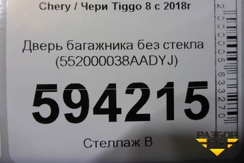 Дверь багажника без стекла (552000038AADYJ) для Chery Tiggo 8 с 2018г