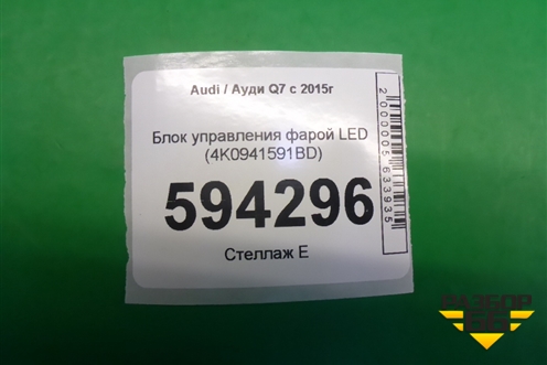 Блок управления фарой LED (4K0941591BD) для Audi Q7 c 2015г