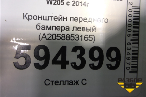 Кронштейн переднего бампера левый (A2058853165) для Mercedes Benz C-Klass W205 с 2014г