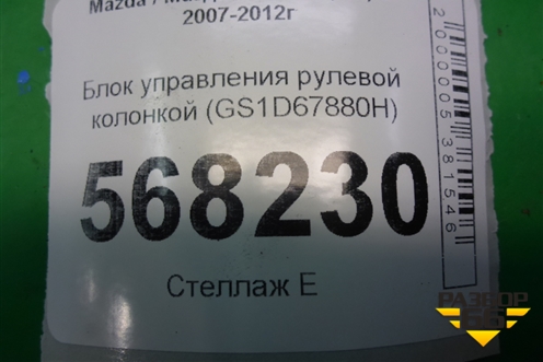 Блок управления рулевой колонкой (GS1D67880H) для Mazda Mazda 6 (GH) с 2007-2012г