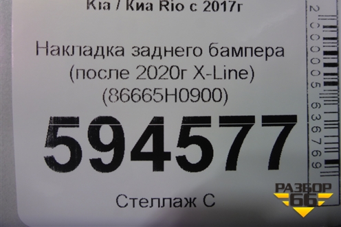 Накладка заднего бампера (после 2020г X-Line) (86665H0900) для Kia Rio с 2017г (Рио 4)