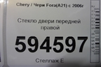 Стекло двери передней правой для Chery Fora(A21) с 2006г
