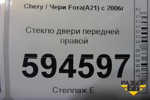 Стекло двери передней правой для Chery Fora(A21) с 2006г