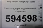 Стекло двери задней левой форточка для Chery Fora(A21) с 2006г