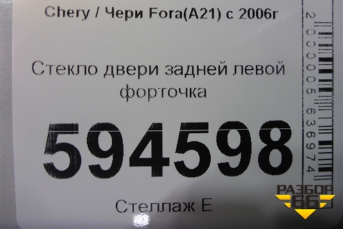 Стекло двери задней левой форточка для Chery Fora(A21) с 2006г