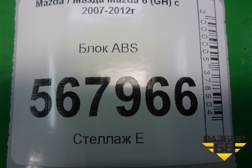 Блок ABS (G39A437A0) для Mazda Mazda 6 (GH) с 2007-2012г