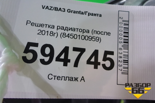 Решетка радиатора (после 2018г) (8450100959) для VAZ Granta/Гранта