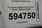 Решетка радиатора (после 2018г) (8450100959) для VAZ Granta/Гранта