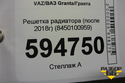 Решетка радиатора (после 2018г) (8450100959) для VAZ Granta/Гранта