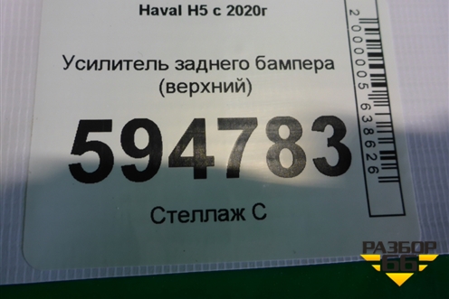 Усилитель заднего бампера (верхний) для Haval H5 с 2020г